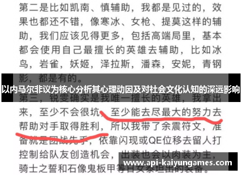 以内马尔非议为核心分析其心理动因及对社会文化认知的深远影响