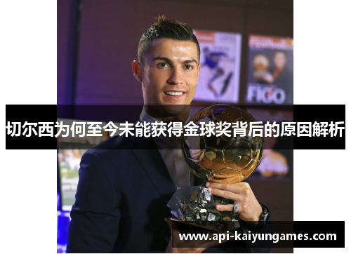 切尔西为何至今未能获得金球奖背后的原因解析
