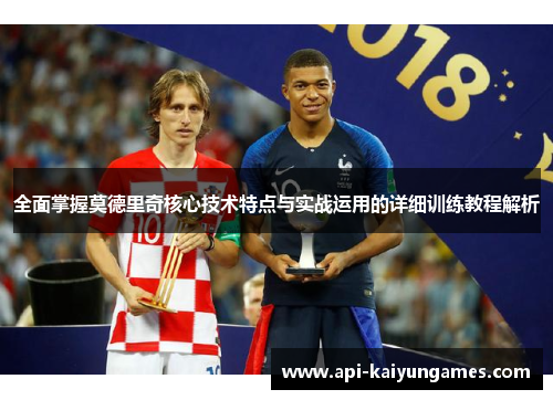 全面掌握莫德里奇核心技术特点与实战运用的详细训练教程解析