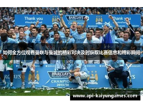 如何全方位观看曼联与曼城的精彩对决及时获取比赛信息和精彩瞬间