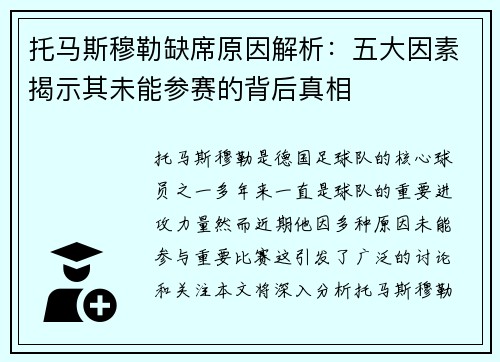 托马斯穆勒缺席原因解析：五大因素揭示其未能参赛的背后真相