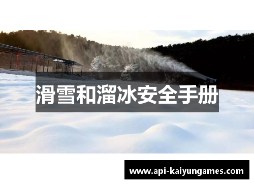 滑雪和溜冰安全手册