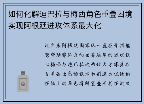如何化解迪巴拉与梅西角色重叠困境实现阿根廷进攻体系最大化