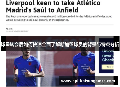 球星转会后如何快速全面了解新加盟球员的背景与特点分析