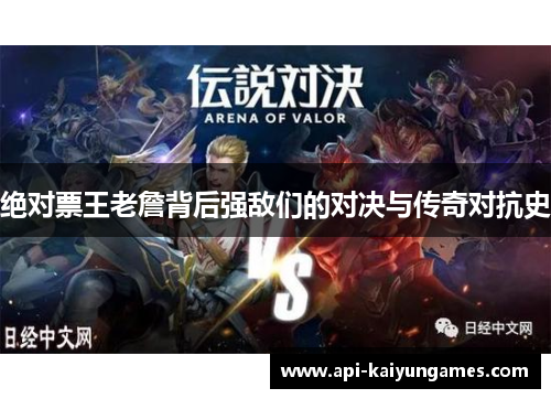 绝对票王老詹背后强敌们的对决与传奇对抗史