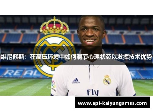 维尼修斯：在高压环境中如何调节心理状态以发挥技术优势