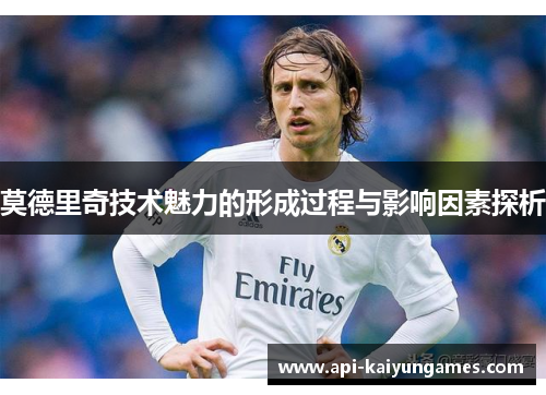 莫德里奇技术魅力的形成过程与影响因素探析