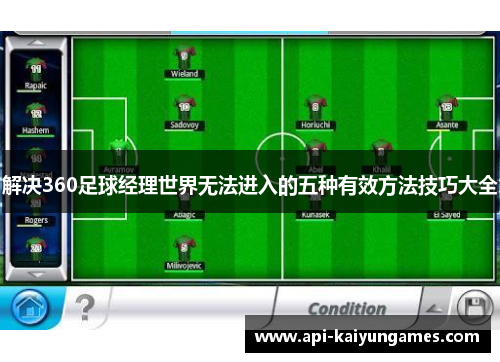 解决360足球经理世界无法进入的五种有效方法技巧大全