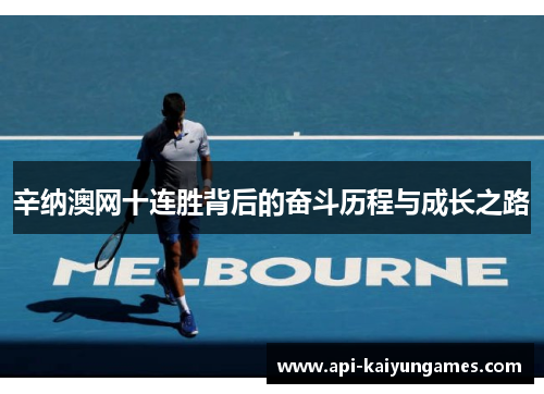 辛纳澳网十连胜背后的奋斗历程与成长之路
