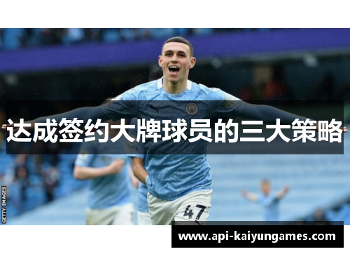 达成签约大牌球员的三大策略