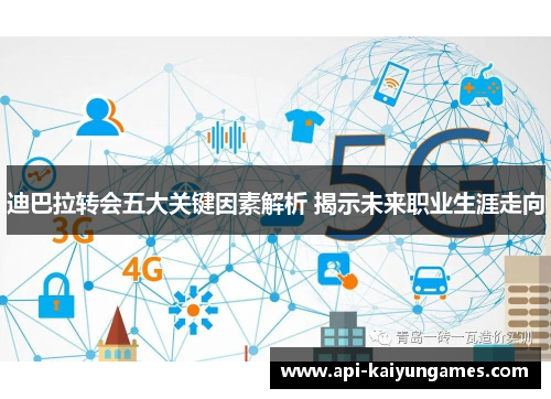 迪巴拉转会五大关键因素解析 揭示未来职业生涯走向