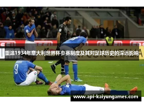 重温1934年意大利世界杯参赛制度及其对足球历史的深远影响
