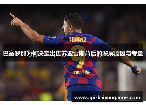 巴塞罗那为何决定出售苏亚雷斯背后的深层原因与考量