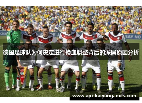 德国足球队为何决定进行换血调整背后的深层原因分析