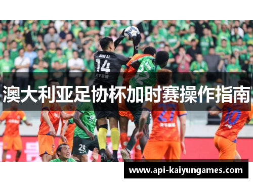 澳大利亚足协杯加时赛操作指南