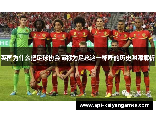 英国为什么把足球协会简称为足总这一称呼的历史渊源解析