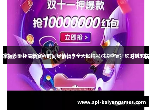 掌握澳洲杯最新赛程时间尽情畅享全天候精彩对决盛宴狂欢时刻来临