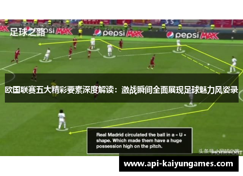 欧国联赛五大精彩要素深度解读：激战瞬间全面展现足球魅力风姿录