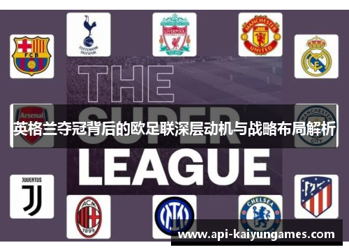 英格兰夺冠背后的欧足联深层动机与战略布局解析