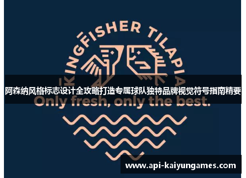 阿森纳风格标志设计全攻略打造专属球队独特品牌视觉符号指南精要 阿森纳风格标志设计全攻略打造专属球队独特品牌视觉符号指南精要