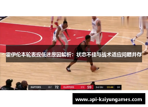 霍伊伦本轮表现低迷原因解析：状态不佳与战术适应问题并存