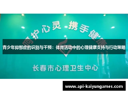 青少年抑郁症的识别与干预：体育活动中的心理健康支持与行动策略