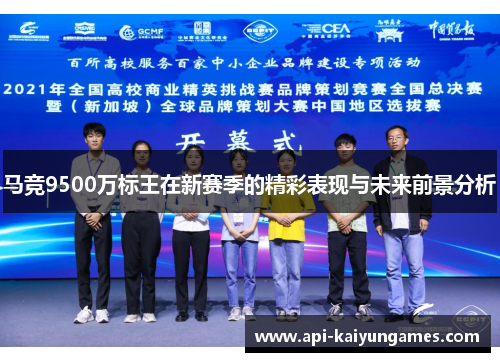 马竞9500万标王在新赛季的精彩表现与未来前景分析
