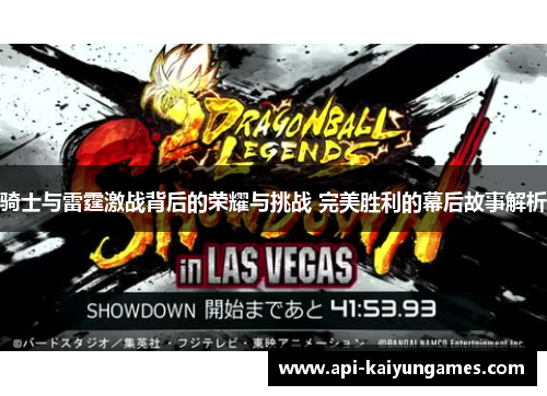 骑士与雷霆激战背后的荣耀与挑战 完美胜利的幕后故事解析