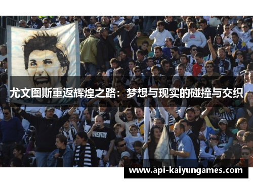 尤文图斯重返辉煌之路：梦想与现实的碰撞与交织