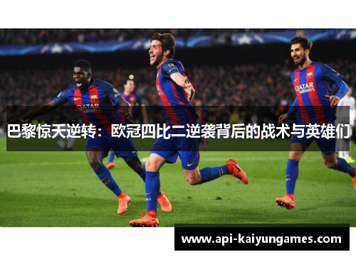 巴黎惊天逆转：欧冠四比二逆袭背后的战术与英雄们