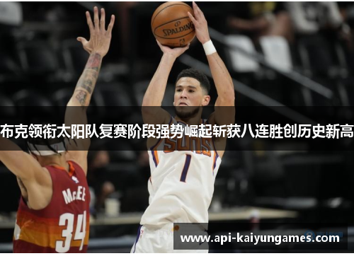 布克领衔太阳队复赛阶段强势崛起斩获八连胜创历史新高 布克领衔太阳队复赛阶段强势崛起斩获八连胜创历史新高