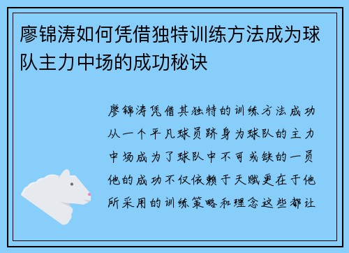 廖锦涛如何凭借独特训练方法成为球队主力中场的成功秘诀 廖锦涛如何凭借独特训练方法成为球队主力中场的成功秘诀
