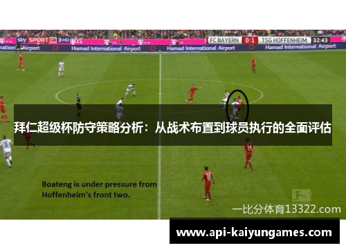 拜仁超级杯防守策略分析:从战术布置到球员执行的全面评估 拜仁超级杯防守策略分析:从战术布置到球员执行的全面评估