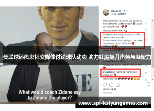 曼联球迷热衷社交媒体讨论球队动态 助力红魔提升声势与凝聚力 曼联球迷热衷社交媒体讨论球队动态 助力红魔提升声势与凝聚力