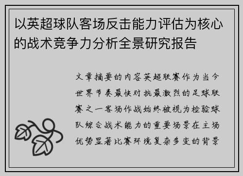 以英超球队客场反击能力评估为核心的战术竞争力分析全景研究报告