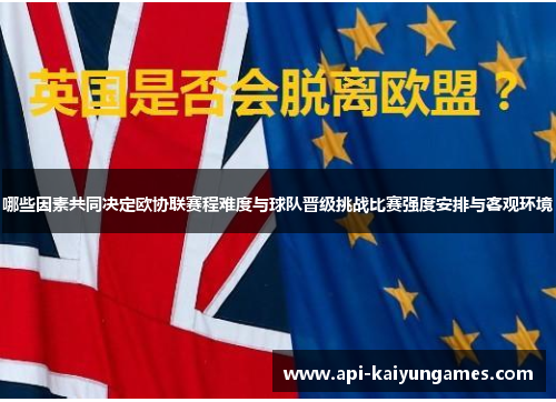 哪些因素共同决定欧协联赛程难度与球队晋级挑战比赛强度安排与客观环境 哪些因素共同决定欧协联赛程难度与球队晋级挑战比赛强度安排与客观环境