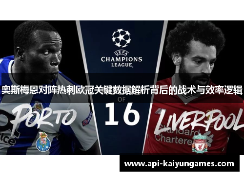奥斯梅恩对阵热刺欧冠关键数据解析背后的战术与效率逻辑 奥斯梅恩对阵热刺欧冠关键数据解析背后的战术与效率逻辑