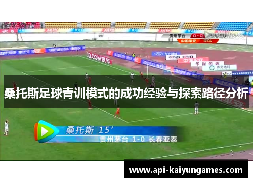 桑托斯足球青训模式的成功经验与探索路径分析 桑托斯足球青训模式的成功经验与探索路径分析