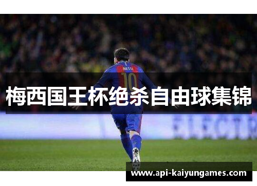 梅西国王杯绝杀自由球集锦