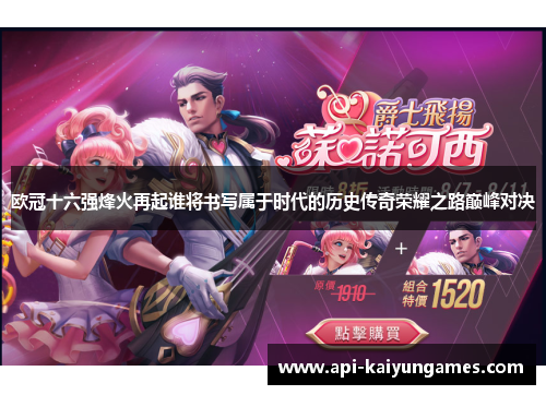 欧冠十六强烽火再起谁将书写属于时代的历史传奇荣耀之路巅峰对决 欧冠十六强烽火再起谁将书写属于时代的历史传奇荣耀之路巅峰对决