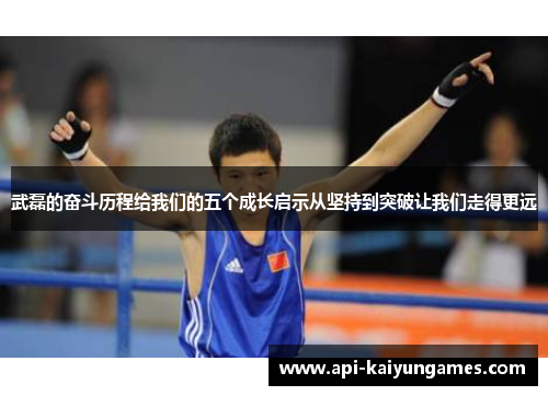 武磊的奋斗历程给我们的五个成长启示从坚持到突破让我们走得更远