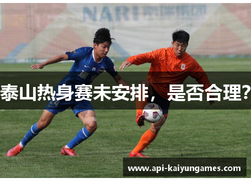 泰山热身赛未安排,是否合理? 泰山热身赛未安排,是否合理?