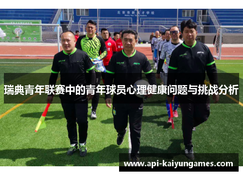 瑞典青年联赛中的青年球员心理健康问题与挑战分析
