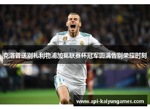 克洛普送别礼利物浦加冕联赛杯冠军圆满告别荣耀时刻