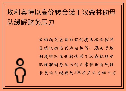 埃利奥特以高价转会诺丁汉森林助母队缓解财务压力 埃利奥特以高价转会诺丁汉森林助母队缓解财务压力