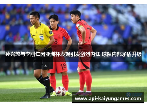 孙兴慜与李刚仁因亚洲杯表现引发激烈内讧 球队内部矛盾升级