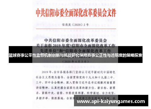 篮球赛事公平性监督机制创新与挑战研究保障赛事公正性与透明度的策略探索