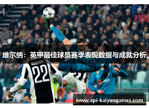 维尔纳：英甲最佳球员赛季表现数据与成就分析