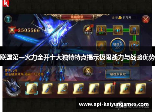 联盟第一火力全开十大独特特点揭示极限战力与战略优势