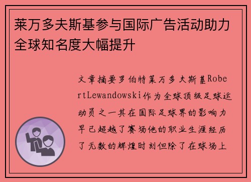 莱万多夫斯基参与国际广告活动助力全球知名度大幅提升